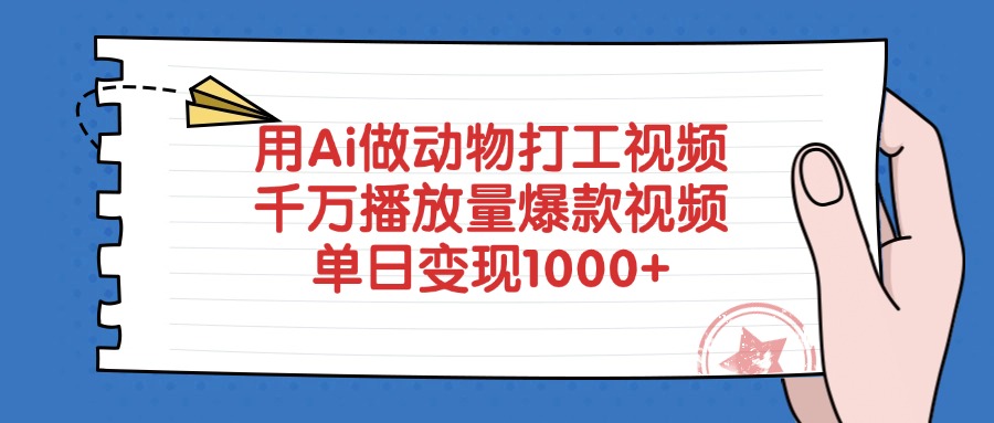 用Ai做动物打工视频，单日变现1000+，千万播放量爆款视频-靠谱项目库