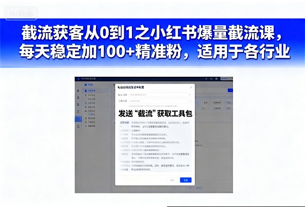 截流获客从0到1之小红书爆量截流课，每天稳定加100+精准粉，适用于各行业-靠谱项目库
