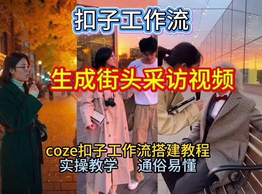 【一键生成街头采访视频工作流】2026保姆级教程来咯！Coze工作流一键搭，街头采访视频直接出片！-靠谱项目库