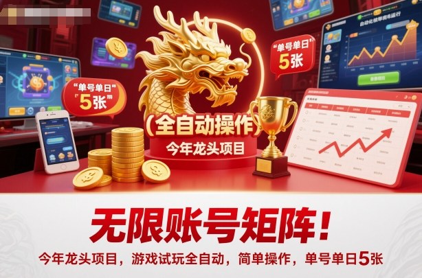 无限账号矩阵！今年龙头项目，游戏试玩全自动，简单操作，单号单日5张【揭秘】-靠谱项目库
