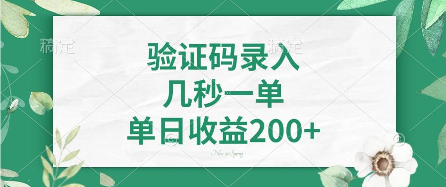 验证码录入，看图识字，几秒一单，单日收益200+-靠谱项目库