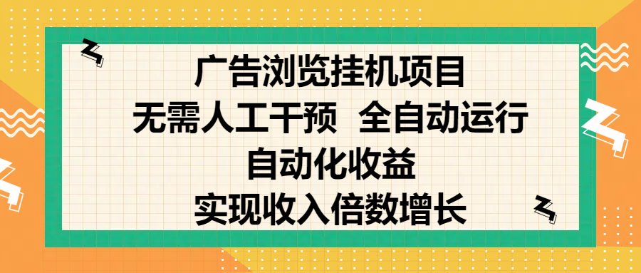 纯手机零撸，广告浏览项目，轻松赚钱，自动化收益，开启躺赚模式，小白轻松日入300+，让你在后台运行广告也能赚钱，实现收入倍数增长-靠谱项目库
