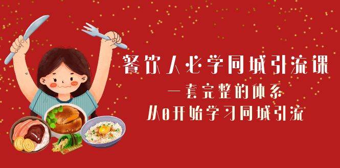 餐饮人必学同城引流课：一套完整的体系，从0开始学习同城引流（68节课）-靠谱项目库
