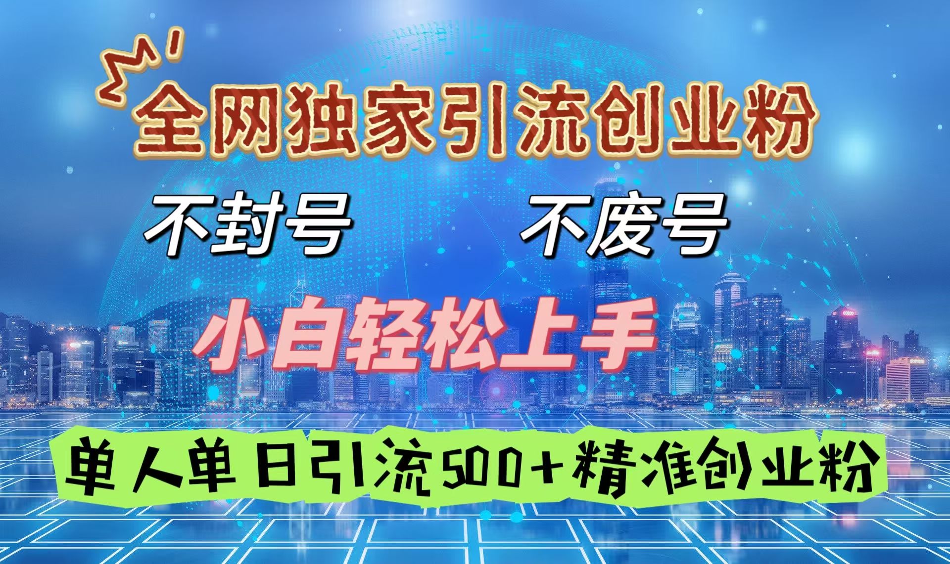 全网独家引流创业粉，不封号、不费号，小白轻松上手，单人单日引流500＋精准创业粉-靠谱项目库