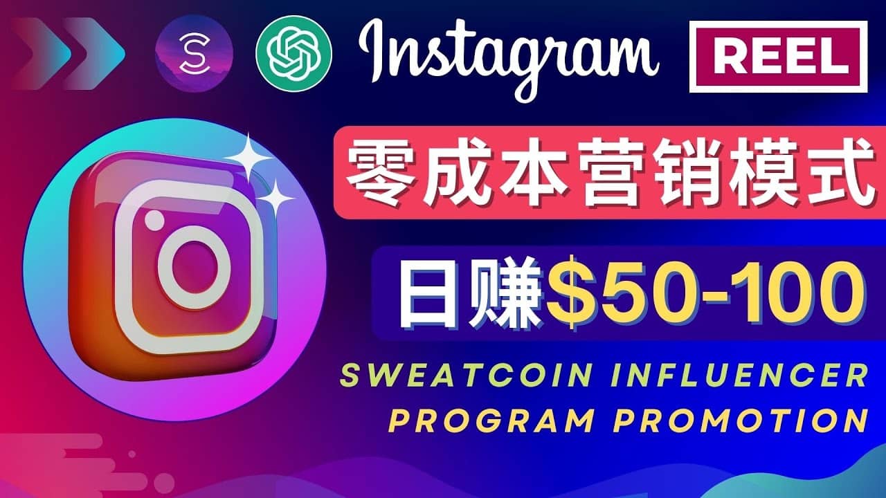 Instagram推广热门手机APP项目，日赚50-100美元-靠谱项目库