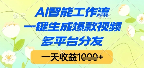 AI智能工作流，一键生成爆款视频，多平台分发，一天收益1k+【揭秘】-靠谱项目库