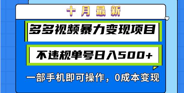 （13102期）十月最新多多视频暴力变现项目，不违规单号日入500+，一部手机即可操作…-靠谱项目库
