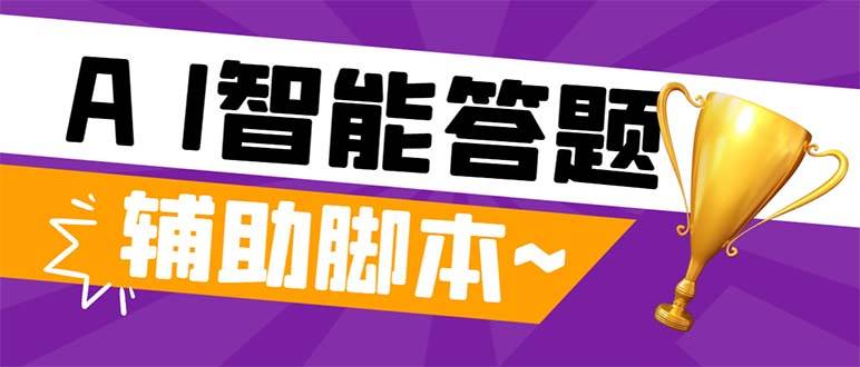 （8038期）外面收费998的新版头条斗音极速版答题脚本，AI智能全自动答题【答题脚本...-靠谱项目库