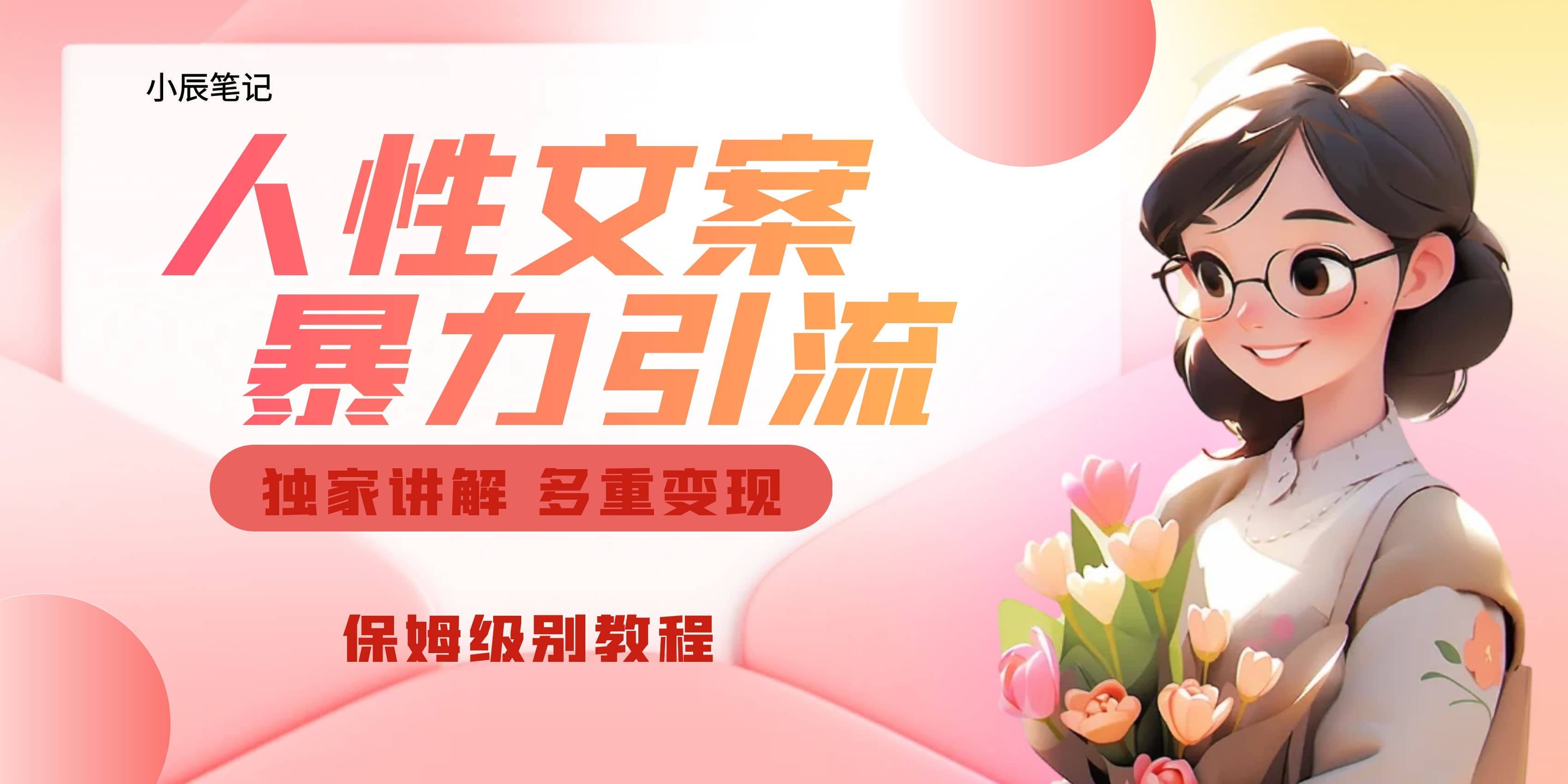 独家人性文案玩法，暴力引流多重变现。喂饭级教程-靠谱项目库