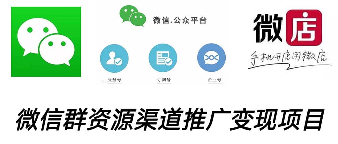 微信群码资源渠道内循环推广变现项目，多种变现方式，打通你的管道收益-靠谱项目库