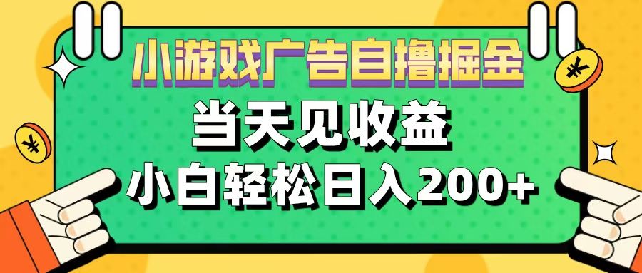 11月小游戏广告自撸掘金流，当天见收益，小白也能轻松日入200＋-靠谱项目库