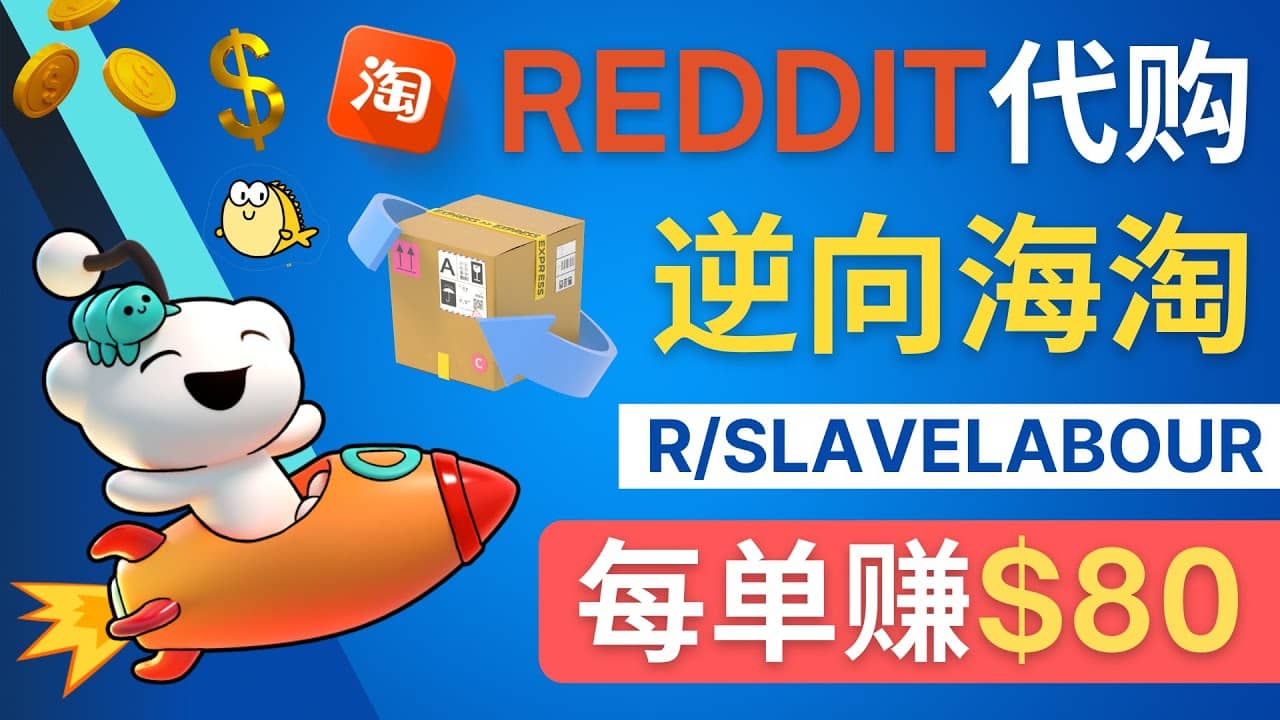 逆向海淘赚钱流程：每单赚80美元 – 在Reddit接单赚钱的方法-靠谱项目库