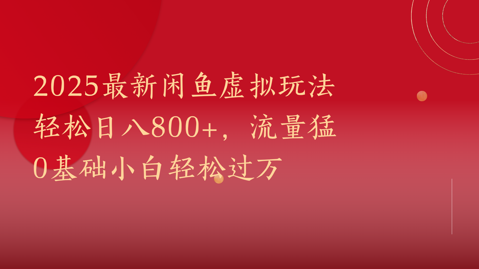 2025最新闲鱼虚拟玩法轻松日八800+，流量猛0基础小白轻松过万-靠谱项目库
