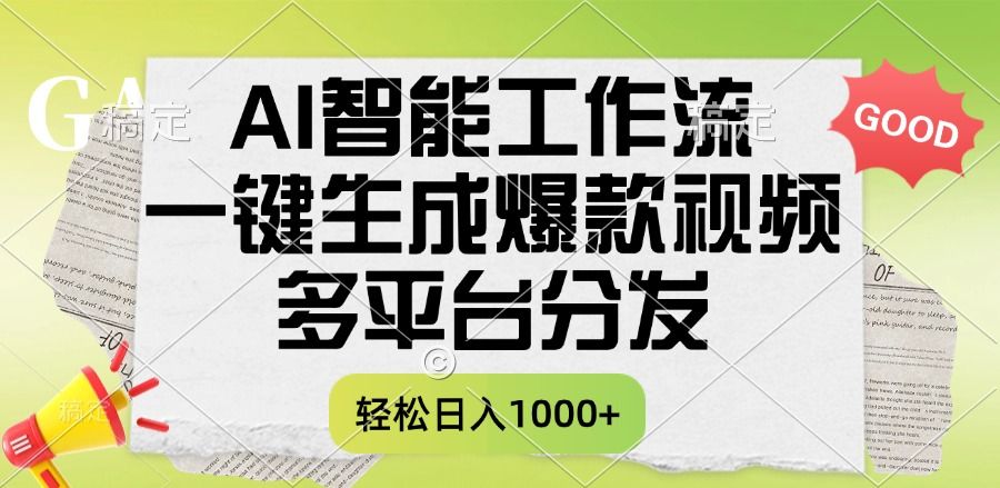 一键生成爆款视频，AI智能工作流，多平台分发，一天收益1000+-靠谱项目库