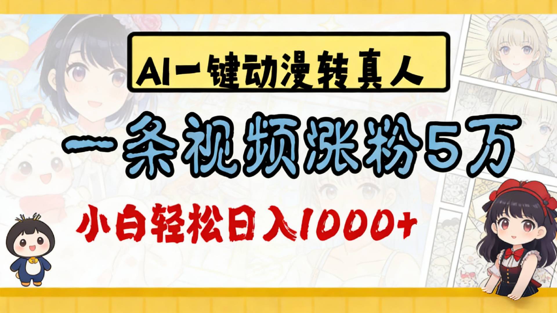2026最新AI一键动漫转真人，一条视频涨粉5万，单日变现1000+-靠谱项目库