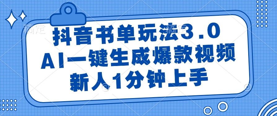 抖音书单玩法3.0，新人1分钟上手，AI一键生成爆款视频-靠谱项目库