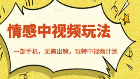 北北情感中视频玩法，一部手机，无需出镜，玩转中视频计划-靠谱项目库