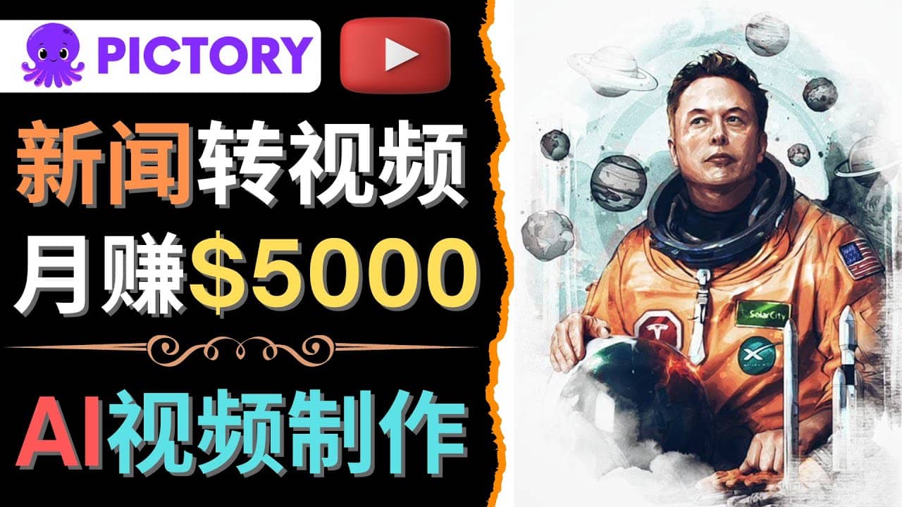 利用AI工具一键制作明星，名人YouTube视频，轻松月赚5000美元 无需任何基础-靠谱项目库