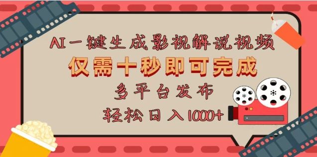 AI一键生成原创影视解说视频，仅需十秒，多平台发布，日入3000+-靠谱项目库