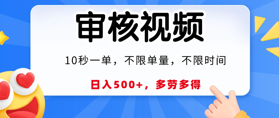 视频审核员，10秒一单，不限时间地点，多劳多得！-靠谱项目库