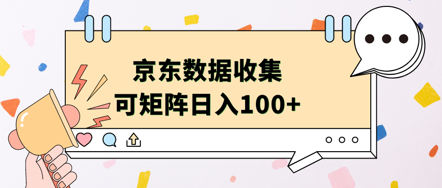 京东数据收集 可矩阵 日入100+-靠谱项目库