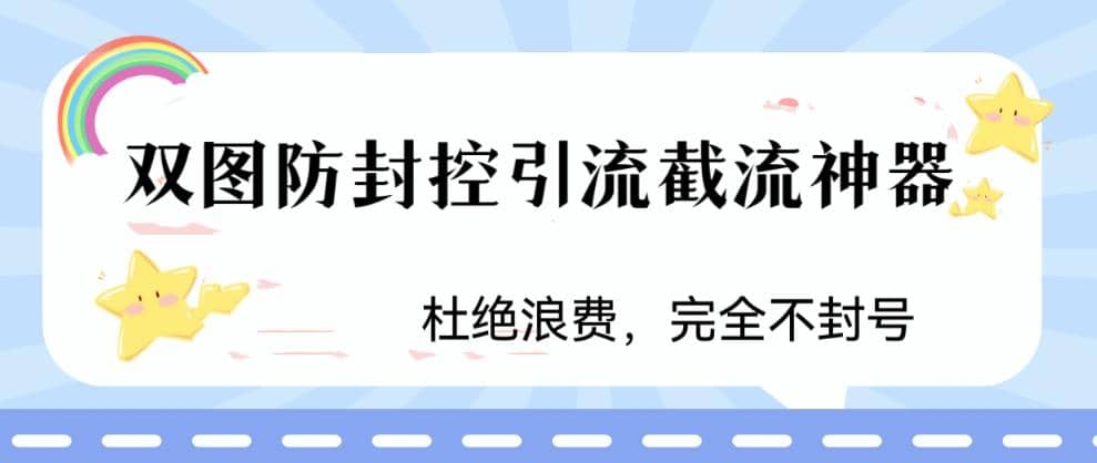 火爆双图防封控引流截流神器，最近非常好用的短视频截流方法-靠谱项目库