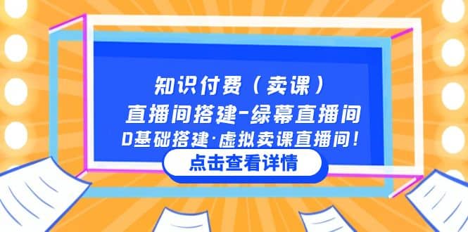 知识付费（卖课）直播间搭建-绿幕直播间，0基础搭建·虚拟卖课直播间-靠谱项目库