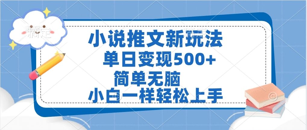 小说推文全新玩法，单日变现500➕，小白一样轻松上手，全程干货，建议耐心看完-靠谱项目库