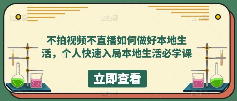 不拍视频不直播如何做好本地同城生活，个人快速入局本地生活必学课-靠谱项目库