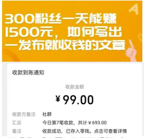 300粉丝一天能赚1500元，如何写出一发布就收钱的文章【付费文章】-靠谱项目库