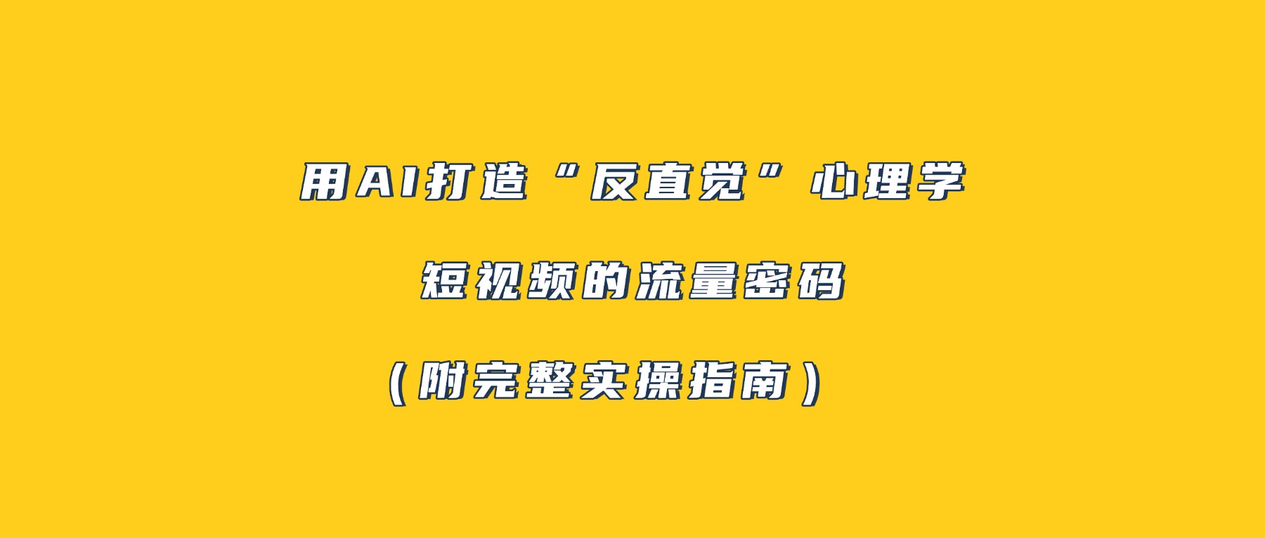 用AI打造“反直觉”心理学短视频的流量密码（附完整实操指南）-靠谱项目库