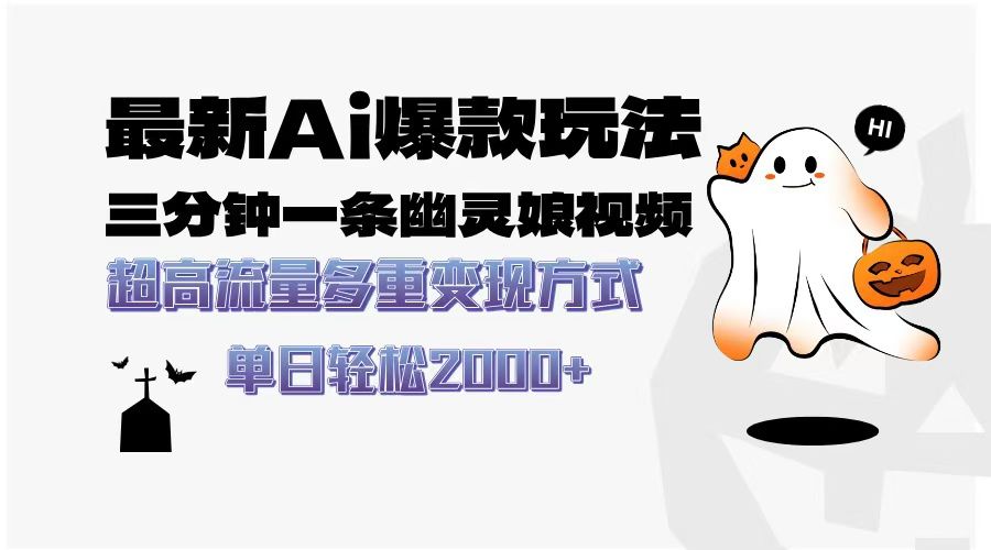 最新AI爆款玩法，三分钟一条幽灵娘视频，超高流量，多种变现方式，轻松日入2000+-靠谱项目库