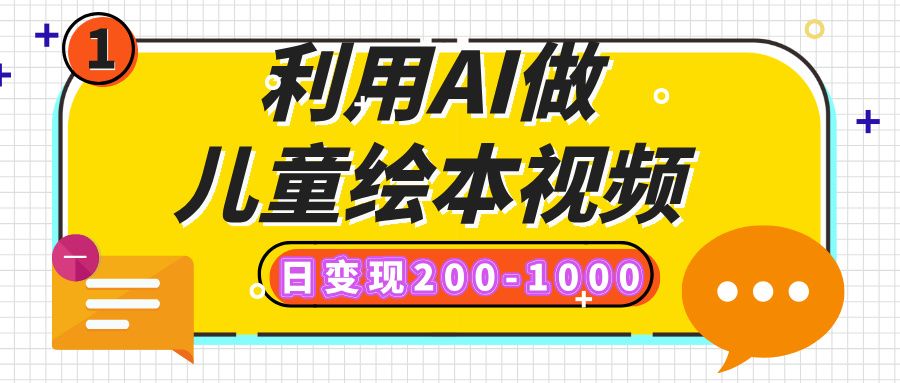 利用AI做儿童绘本视频，日变现200-1000，多平台发布（抖音、视频号、小红书）-靠谱项目库