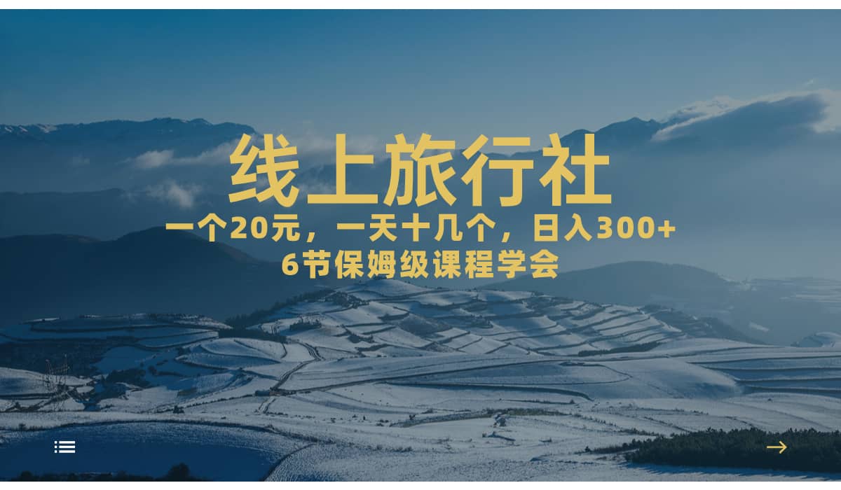 一个20+，作品爆了一天几十个，日入500+轻轻松松的线上旅行社-靠谱项目库