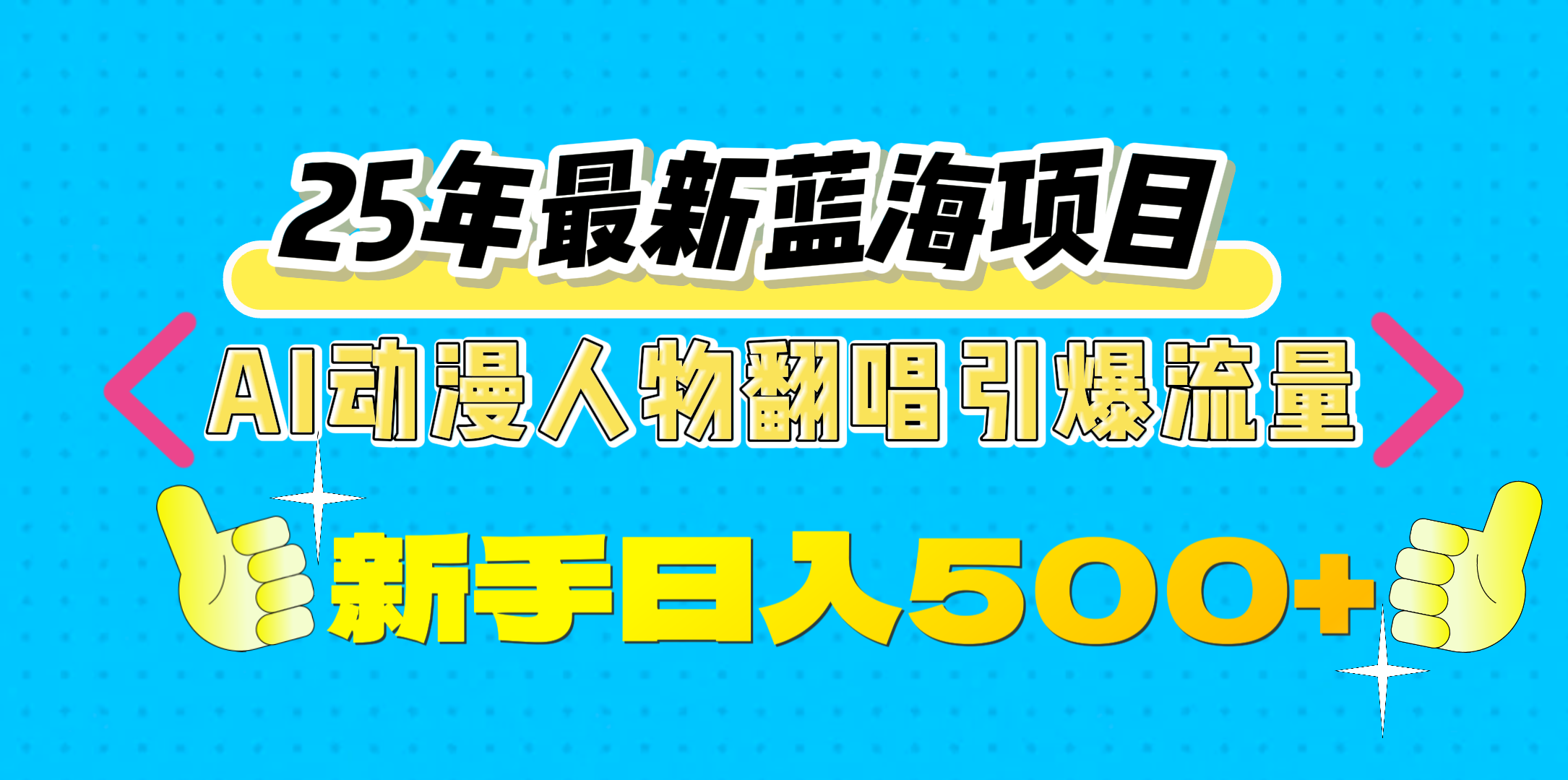25年最新蓝海项目，AI动漫人物翻唱引爆流量，一天收益500+-靠谱项目库