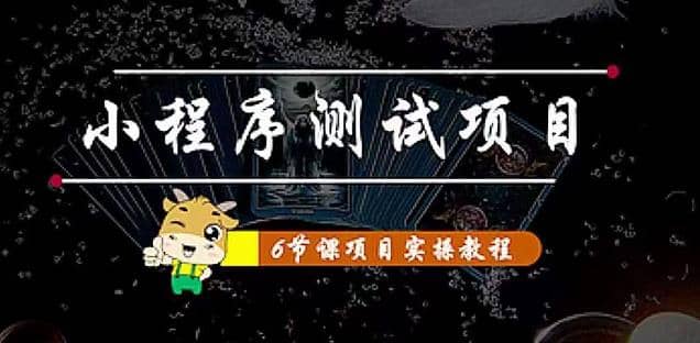 小程序测试项目 从星图 搞笑 网易云 实拍 单品爆破 抖音抖推猫小程序变现-靠谱项目库