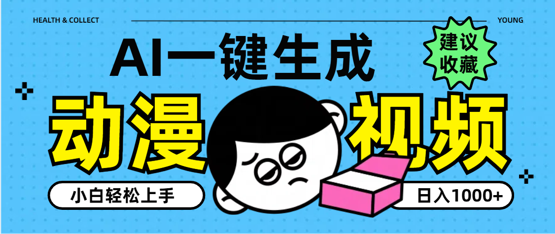 AI一键生成卡通动漫视频，小白轻松上手，日入1000+-靠谱项目库