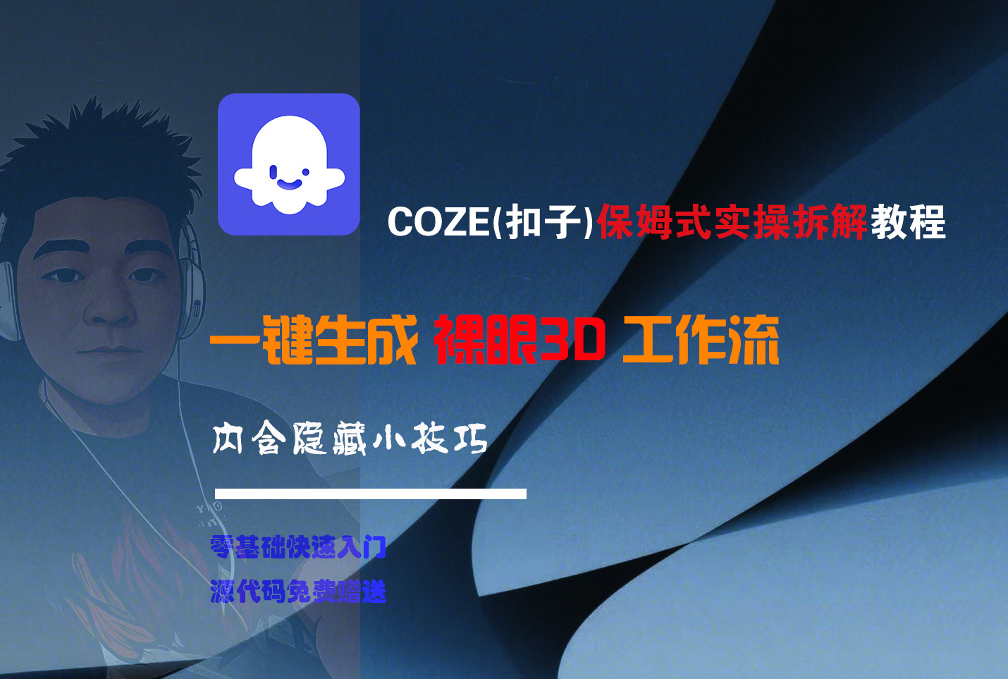 COZE-一键生成裸眼3D工作流-靠谱项目库