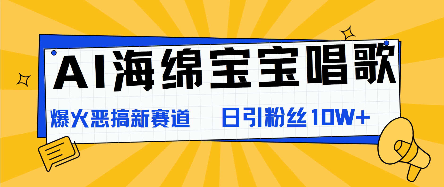AI海绵宝宝唱歌，爆火恶搞新赛道，日涨粉10W+-靠谱项目库