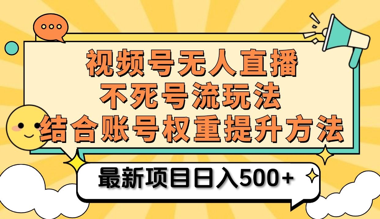 视频号无人直播不死号流玩法8.0，挂机直播不违规，单机日入500+-靠谱项目库