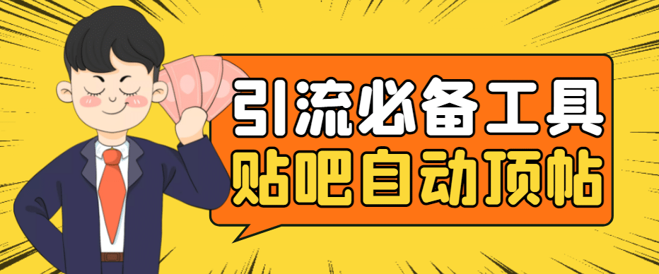 引流必备-贴吧自动顶帖APP防封适配所有安卓模拟器：送最新电脑版防删图技术-靠谱项目库