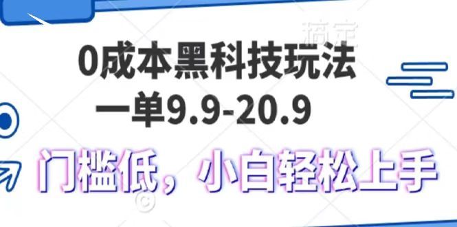 0成本黑科技玩法，一单9.9单日变现1000＋，小白轻松易上手-靠谱项目库