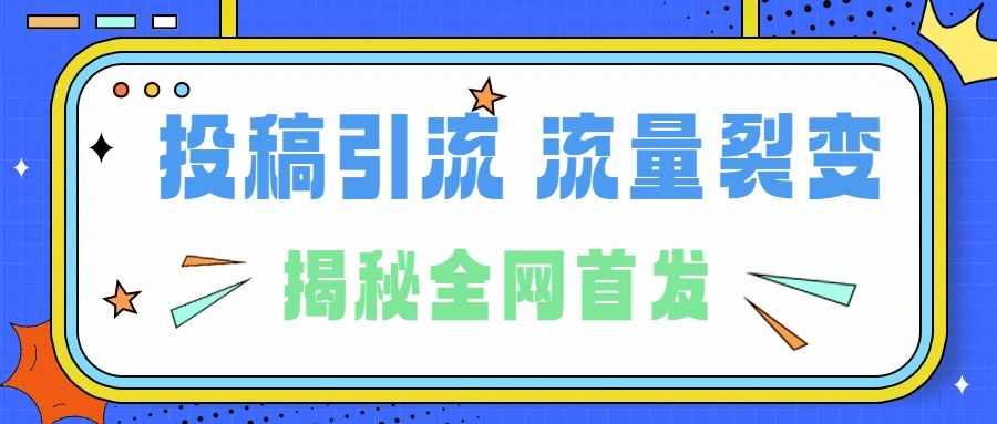 所有导师都在和你说的独家裂变引流到底是什么首次揭秘全网首发，24年最强引流，什么是投稿引流裂变流量，保姆及揭秘-靠谱项目库