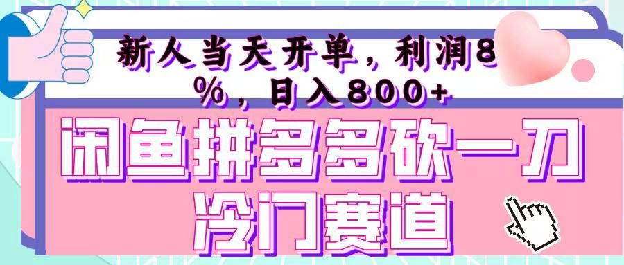 咸鱼拼夕夕砍一刀冷门暴力赛道，新人当天开单，利润百分之八十，日入 800+-靠谱项目库