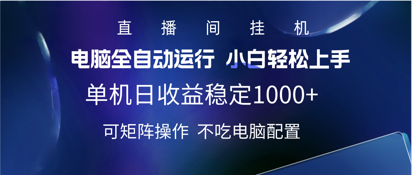 2025直播间最新玩法单机实测日入1000+ 全自动运行 可矩阵操作-靠谱项目库