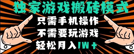 独家游戏搬砖模式，单手机即可操作，全自动挂机，无需玩游戏，月入1W+【揭秘】-靠谱项目库