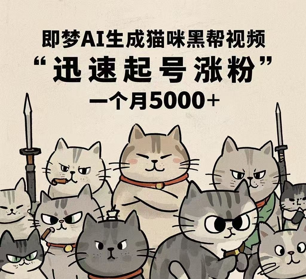即梦AI生成猫咪黑帮视频，迅速起号涨粉，一个月5000➕-靠谱项目库