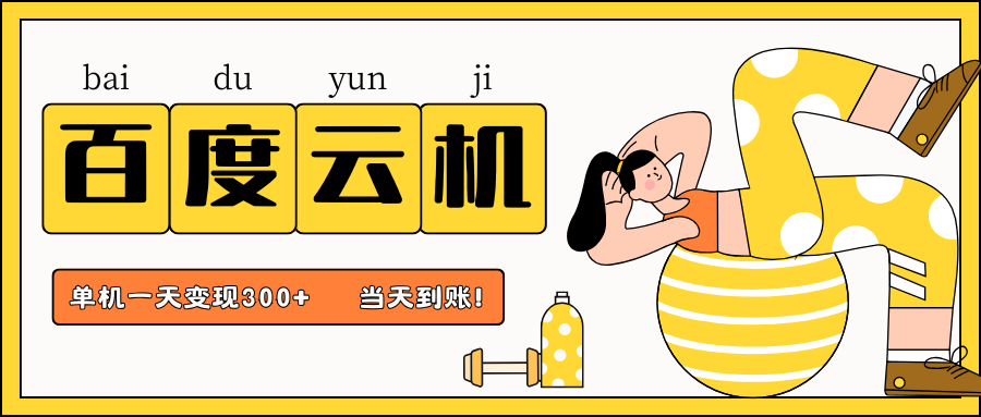 百度云机项目，单机日收益300+，当天到账，小白上手就会！-靠谱项目库