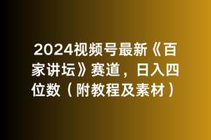 2024视频号最新《百家讲坛》赛道，日入四位数（附教程及素材）-靠谱项目库