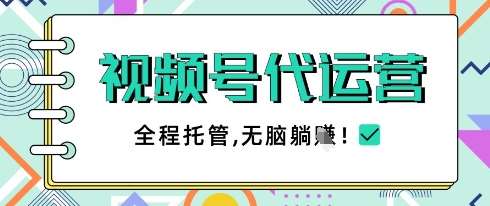 视频号代运营，团队托管计划，简单操作不限时间地点，一部手机单月轻松变现5k【揭秘】-靠谱项目库